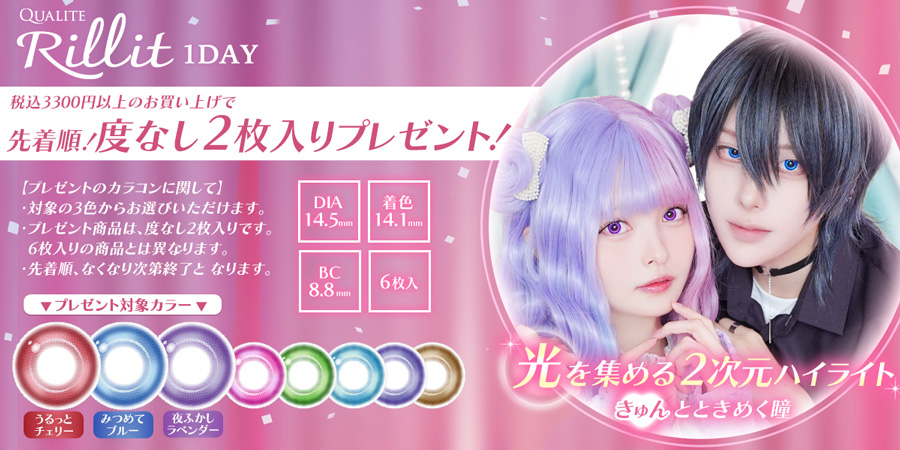 クオリテリリット　度なし2枚入りプレゼント！