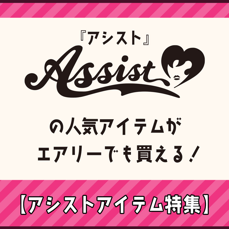 アシストアイテム特集