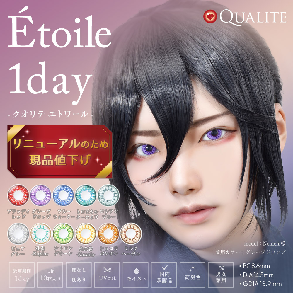 クオリテ エトワール 1day