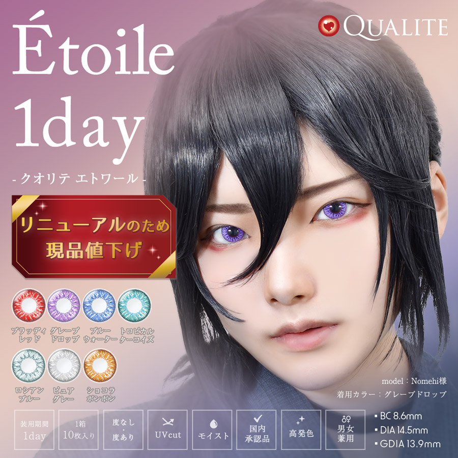 クオリテ エトワール 1day