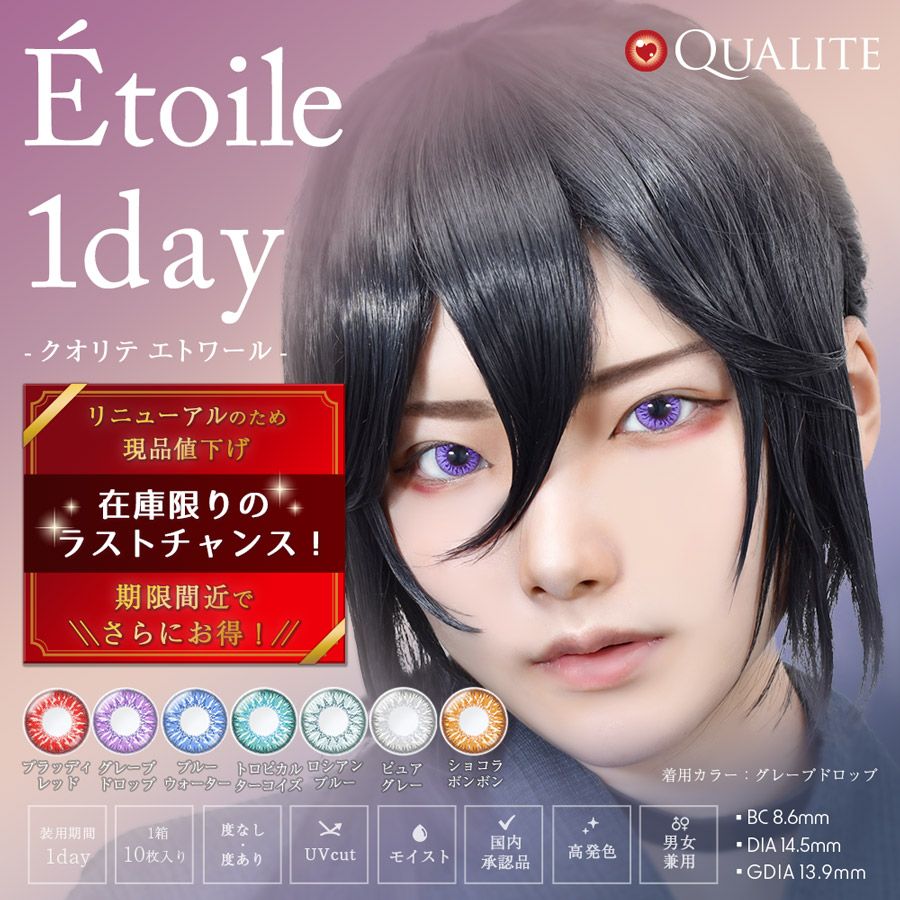 クオリテ エトワール 1day