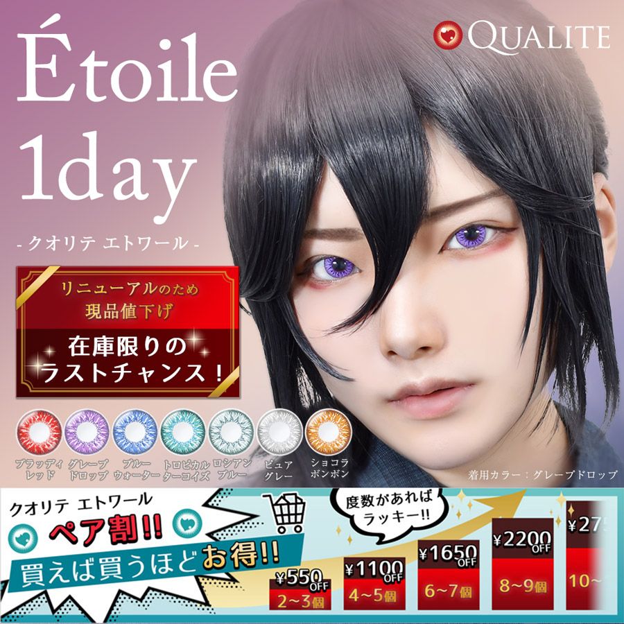 クオリテ　エトワール　リニューアル現品値下げ
