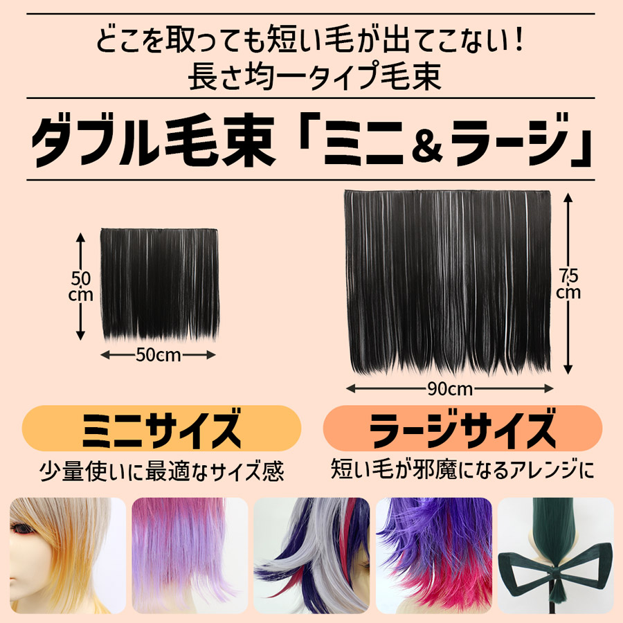 コスプレ ウィッグ 毛束 100cm ベーシックライン