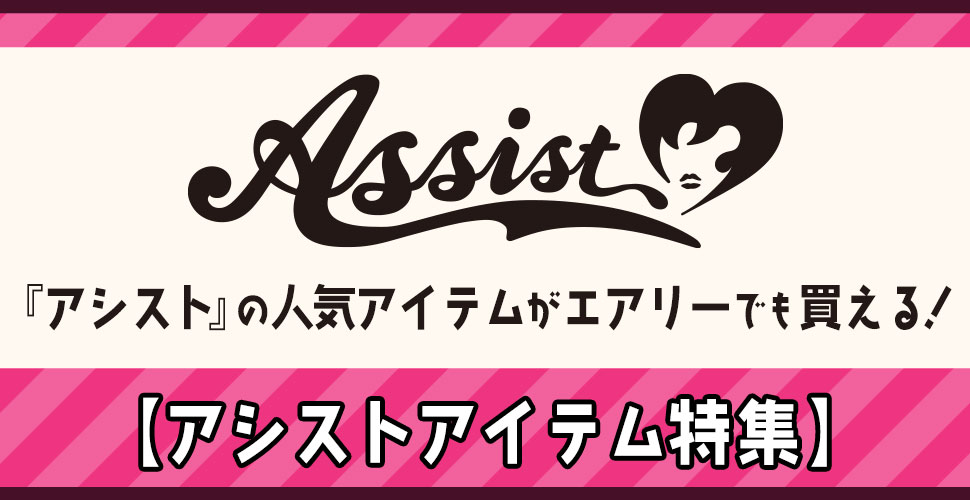 アシストアイテム特集