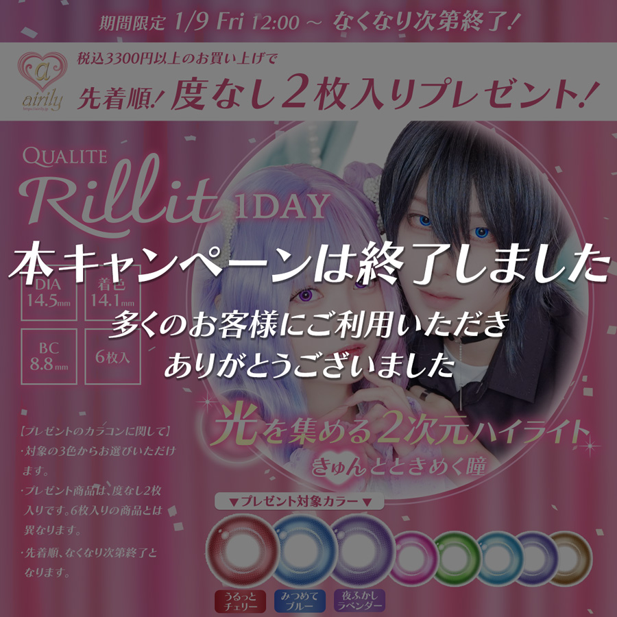 クオリテリリット　度なし2枚入りプレゼント！