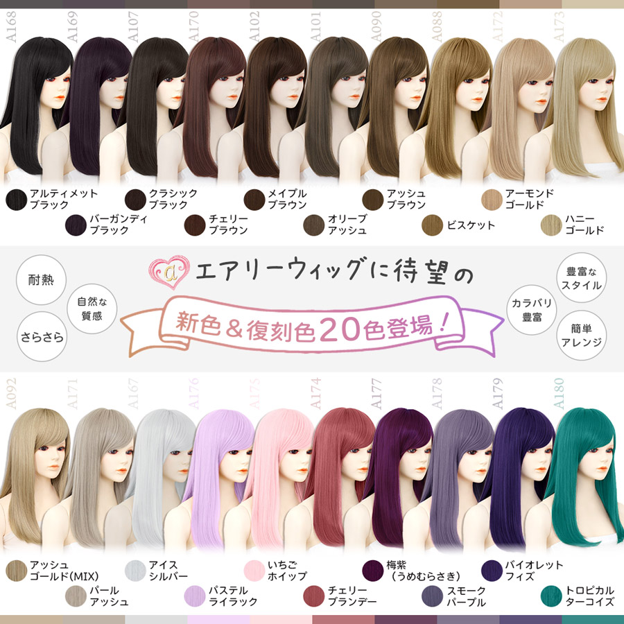 ウィッグ20色新発売