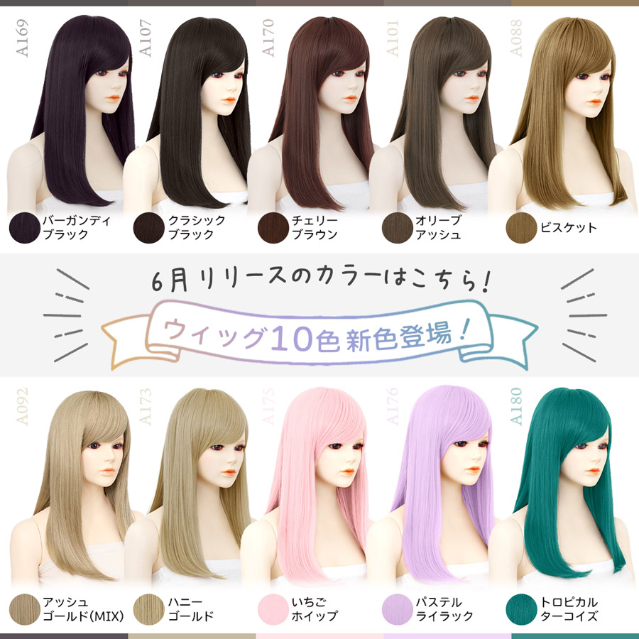 ウィッグ10色新発売
