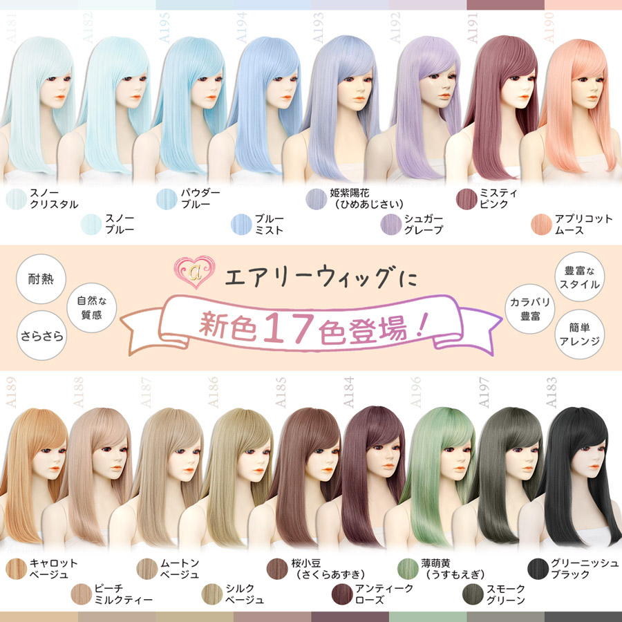 ウィッグ17色新発売