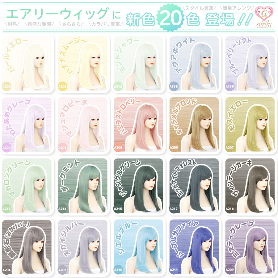 エアリーウィッグに新色20色登場！！