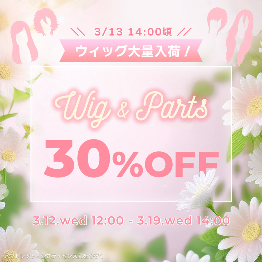 ウィッグ 30%OFF SALE