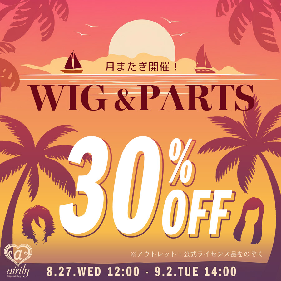ウィッグ 30%OFF SALE