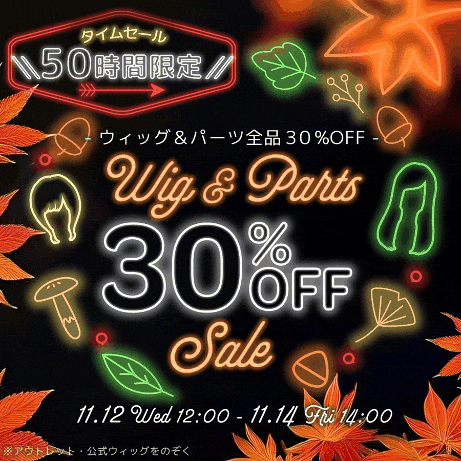 ウィッグ 30%OFF SALE