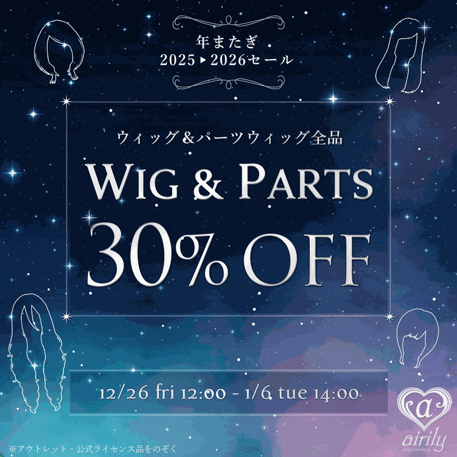 ウィッグ 30%OFF SALE