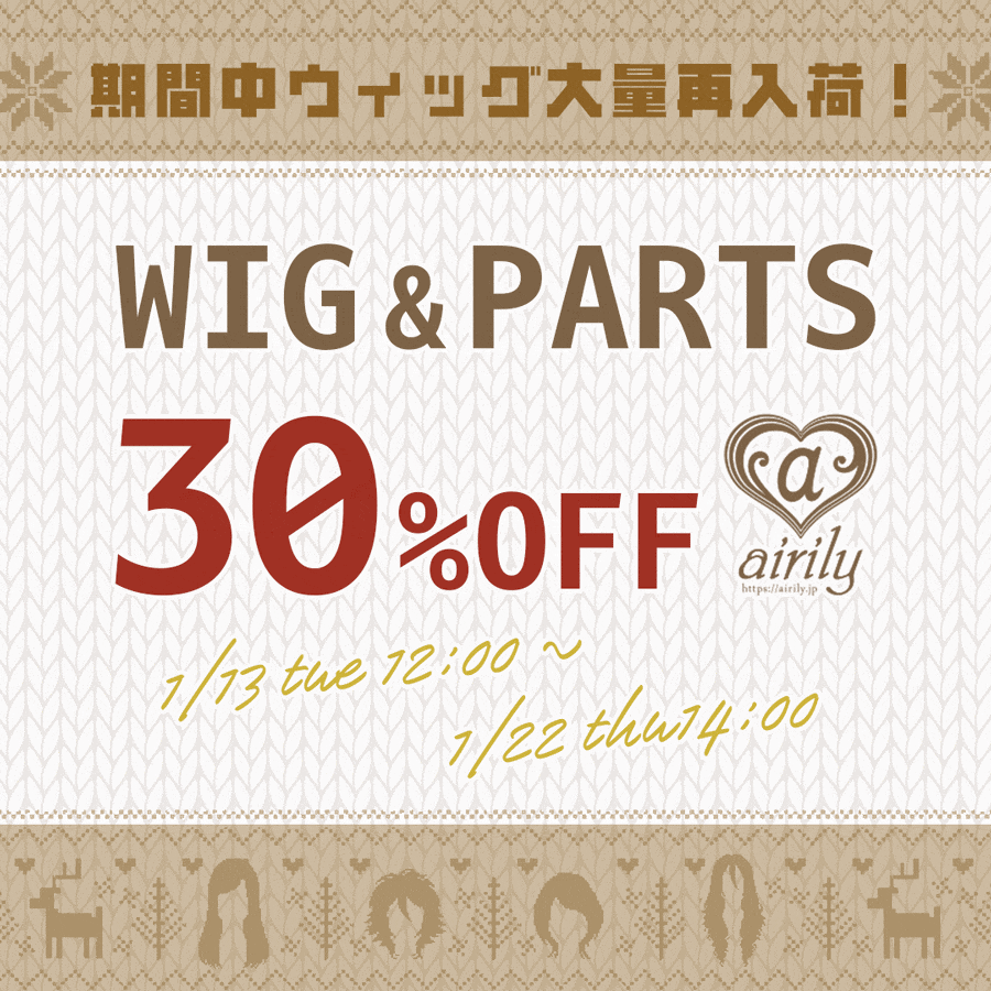 ウィッグ 30%OFF SALE