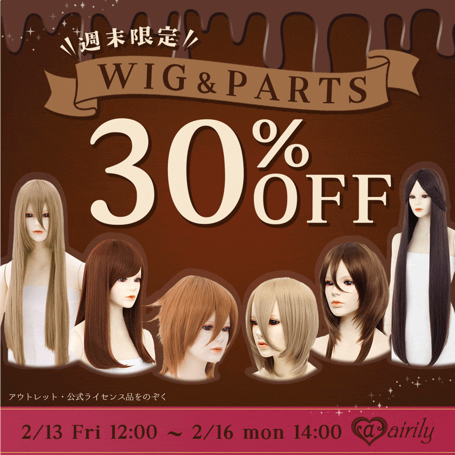ウィッグ 30%OFF SALE