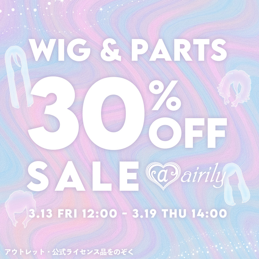 ウィッグ 30%OFF SALE