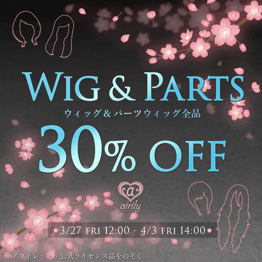 ウィッグ 30%OFF SALE