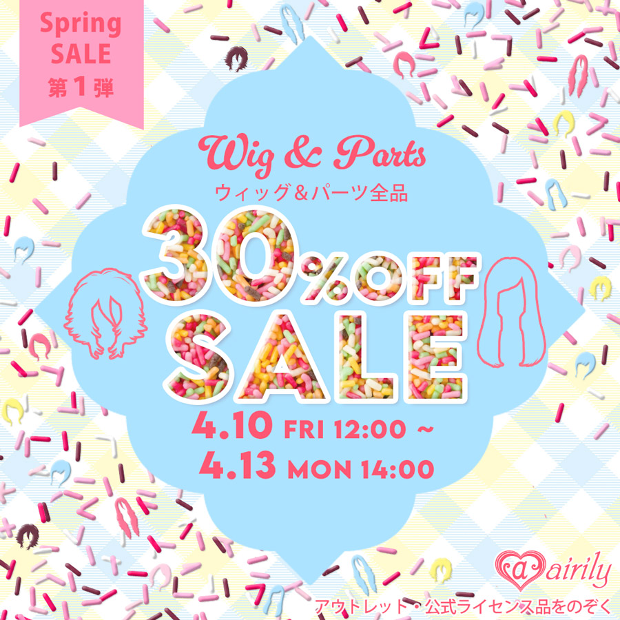 ウィッグ 30%OFF SALE