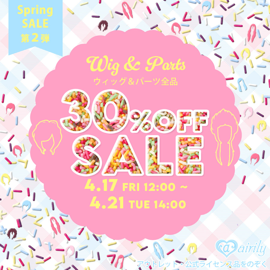 ウィッグ 30%OFF SALE