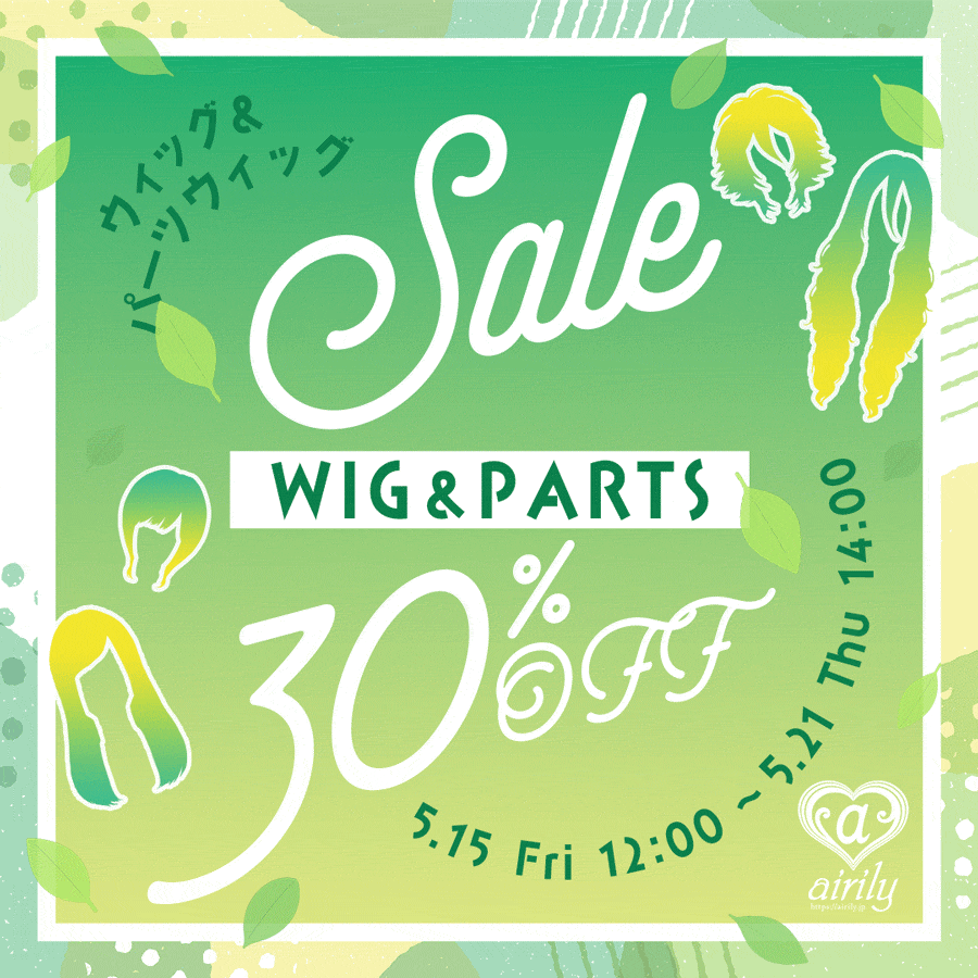 ウィッグ 30%OFF SALE