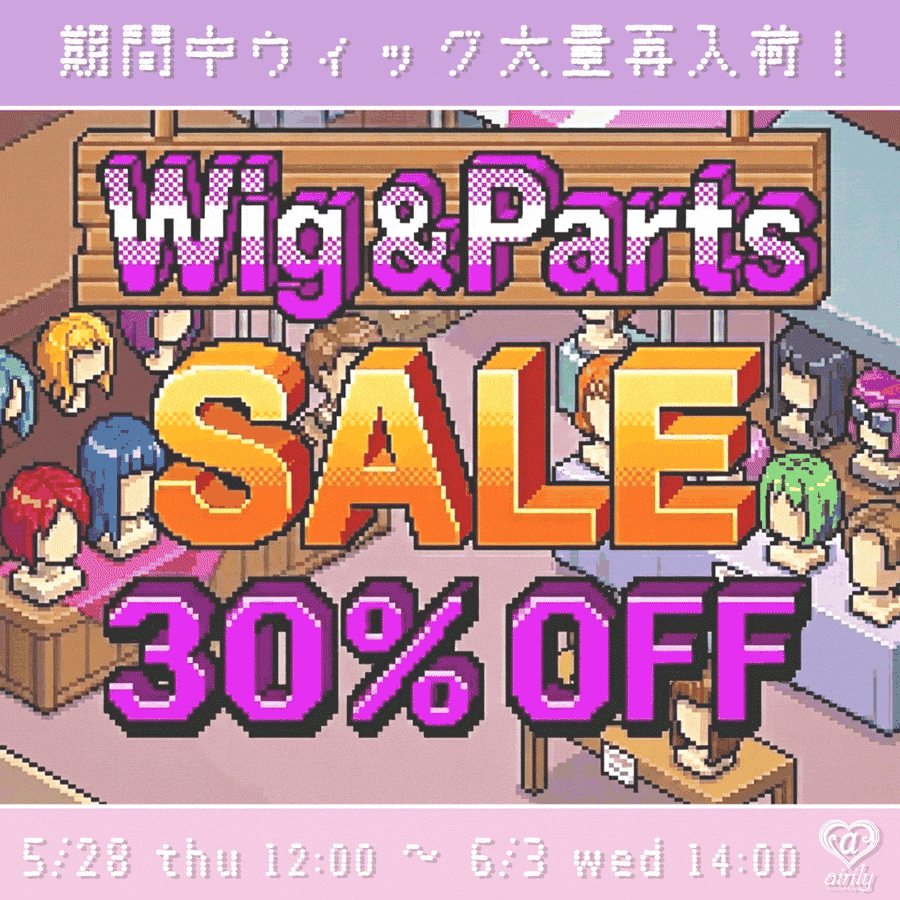 ウィッグ 30%OFF SALE