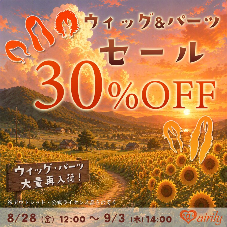 ウィッグ 30%OFF SALE