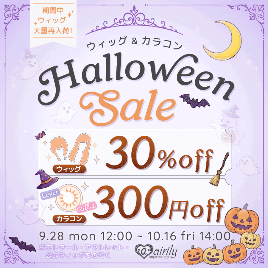 ウィッグ 30%OFF SALE