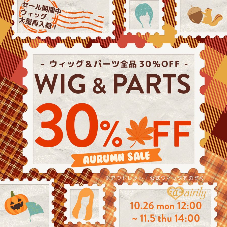 ウィッグ 30%OFF SALE