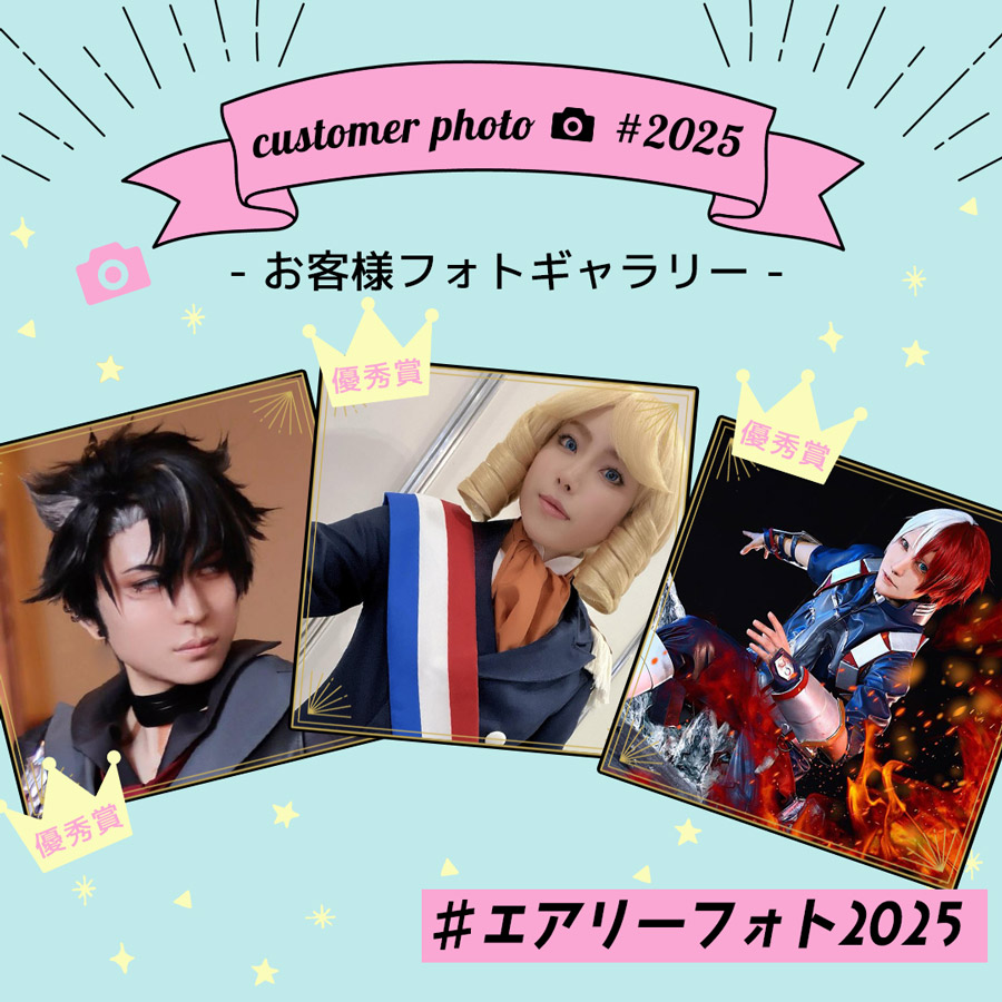 エアリーお客様フォトギャラリー