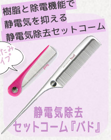 樹脂と除電機能で静電気を抑える 静電気除去セットコーム バド
