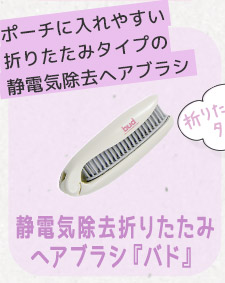 ポーチに入れやすい折りたたみタイプ 静電気除去折りたたみヘアブラシ バド