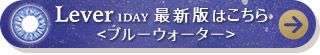 クオリテ ルヴェ ブルーウォーター