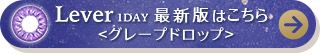 クオリテ ルヴェ グレープドロップ
