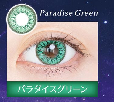 クオリテ ルヴェ　パラダイスグリーン　ワンデー