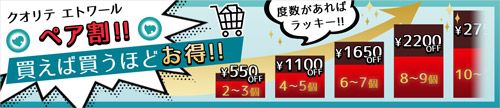 エトワールペア割