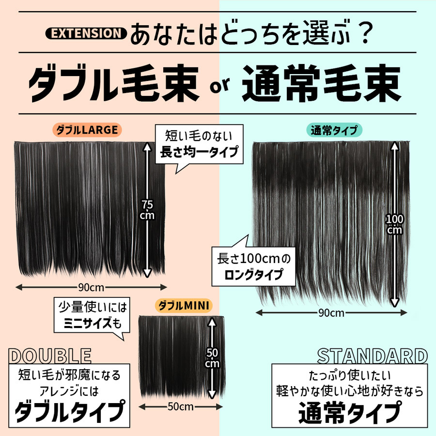WK14 WK15 ダブル毛束　ミニ　ロング