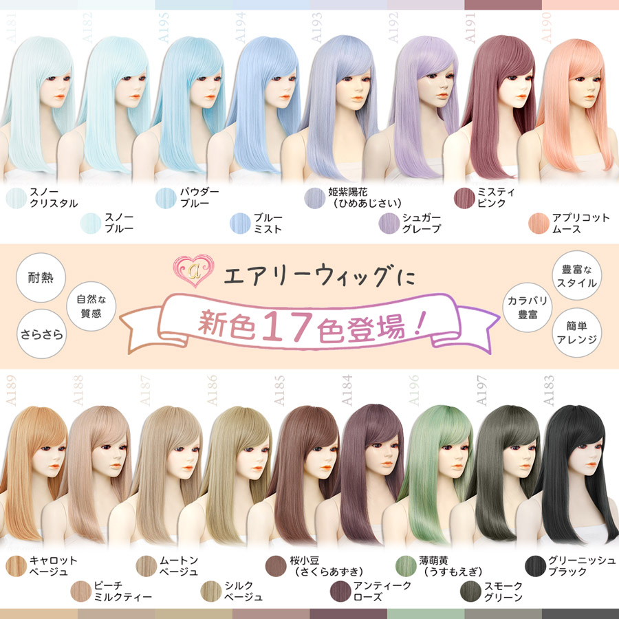 9月リリースのウィッグ