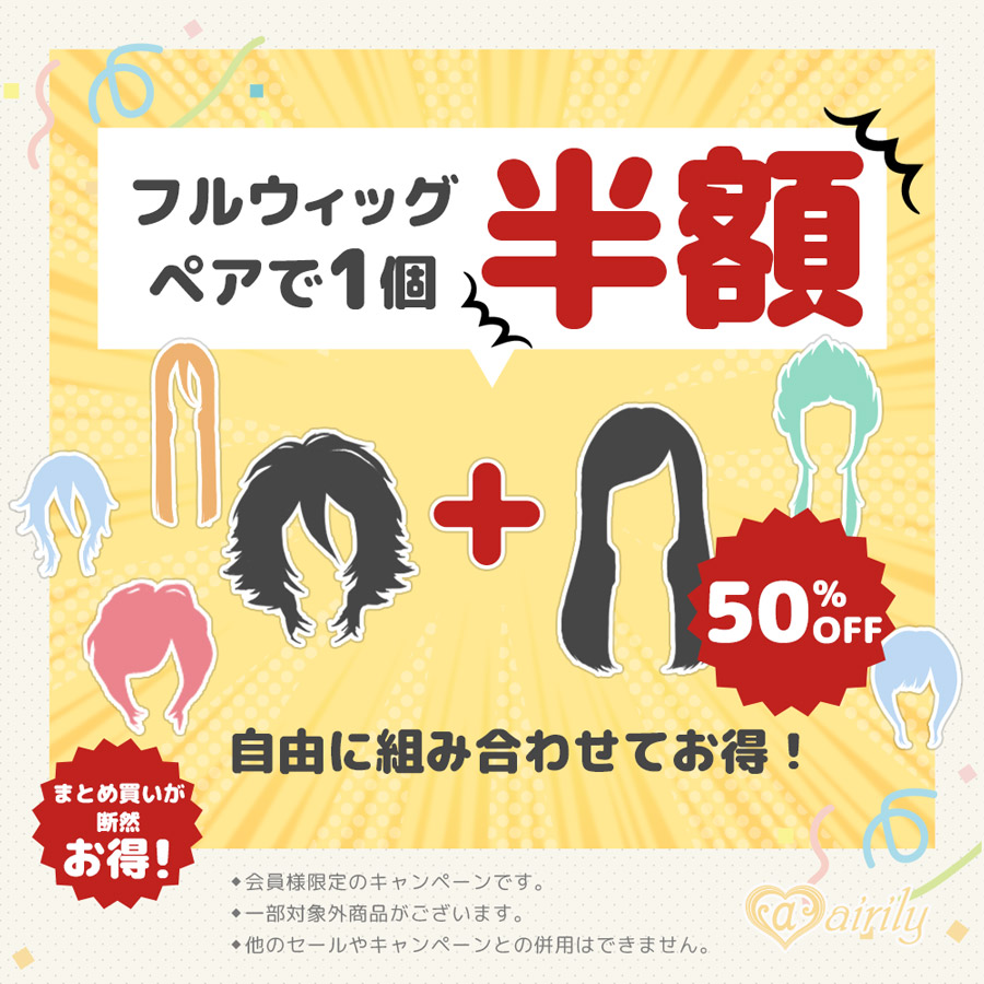 ウィッグペアで半額