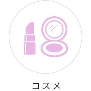 コスメ