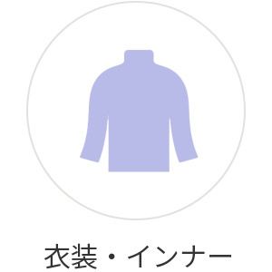 衣装・インナー
