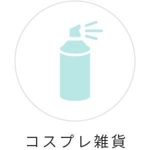 コスプレ雑貨