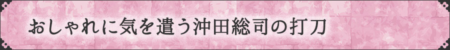 刀剣乱舞 加州清光 おしゃれに気を遣う沖田総司の打刀 とうらぶ オススメ ウィッグ コスプレ アイテム