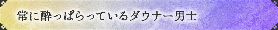 刀剣乱舞 短刀 不動行光 常に酔っぱらっているダウナー男士 とうらぶ オススメ ウィッグ コスプレ アイテム