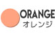 オレンジ系