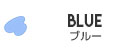 ブルー
