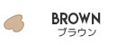 ブラウン