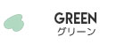グリーン