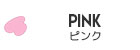 ピンク