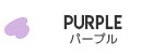 パープル