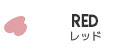 レッド